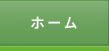 ホーム