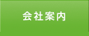 会社案内