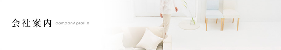 会社案内