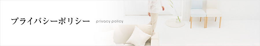 プライバシーポリシー