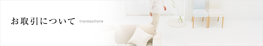 お取引について